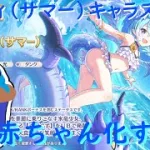 【プリコネR】シェフィ（サマー） キャラスト見る配信！！どけ俺がお兄ちゃんだぞ！！【キャラスト配信】