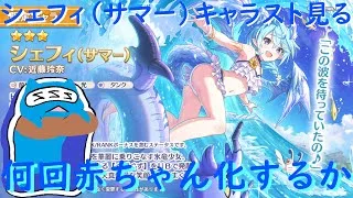 【プリコネR】シェフィ（サマー） キャラスト見る配信！！どけ俺がお兄ちゃんだぞ！！【キャラスト配信】