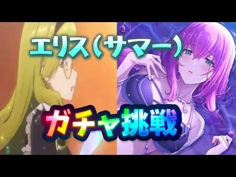 【プリコネR】ジュエル厳しいけどエリス(サマー)のガチャ回します！課金せずに引けるのか？！