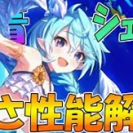 【プリコネR】タンクがやっちゃいけない性能のオンパレードｗｗｗこれがプリコネの妹筆頭シェフィの実力！！【水着シェフィ】