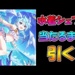【プリコネR】シェフィ（サマー）手に入れるまで引くガチャライブ【ライブ】