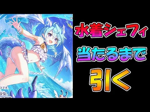 【プリコネR】シェフィ（サマー）手に入れるまで引くガチャライブ【ライブ】