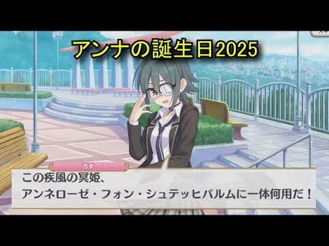 【プリコネR】 アンナの誕生日（2025/07/05）リアルサイド・バースデー （CV:高野麻美）＆全キャライラスト Anna CV:Asami Takano Princess Connect