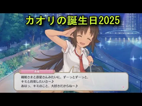 【プリコネR】 カオリの誕生日（2025/07/07）リアルサイド・バースデー （CV:高森奈津美）＆全キャライラスト Kaori CV:Natsumi Takamori Priconne