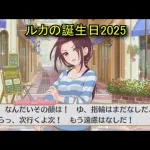 【プリコネR】 ルカの誕生日（2025/07/07）リアルサイド・バースデー （CV:佐藤利奈）＆全キャライラスト Ruka CV:Rina Satō Princess Connect