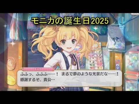 【プリコネR】 モニカの誕生日（2025/07/28）リアルサイド・バースデー （CV:辻あゆみ）＆全キャライラスト Monika CV:Ayumi Tsuji Princess Connect