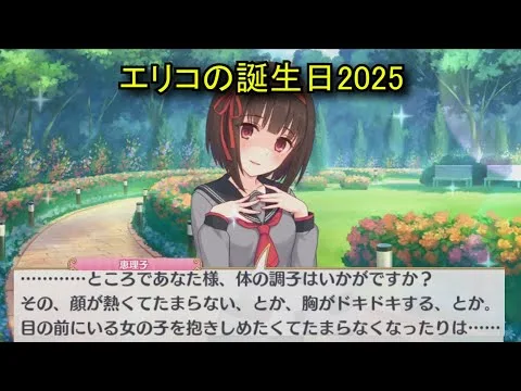【プリコネR】 エリコの誕生日（2025/07/30）リアルサイド・バースデー （CV:橋本ちなみ）＆全キャライラスト Eriko CV:Chinami Hashimoto Priconne
