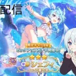 【プリコネR】限定シェフィ（サマー）当たるまで配信