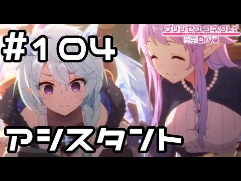 【実況】漫画のアシスタントをするシェフィ【プリコネR｜メインストーリー 2部】#104