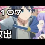【実況】アメス様救出！【プリコネR｜メインストーリー 2部】#107