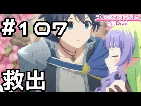 【実況】アメス様救出！【プリコネR｜メインストーリー 2部】#107