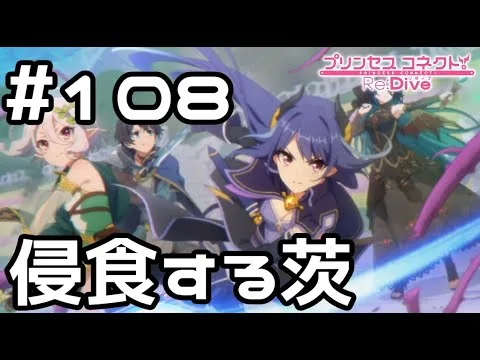 【実況】ソルの塔に侵食する茨【プリコネR｜メインストーリー 2部】#108