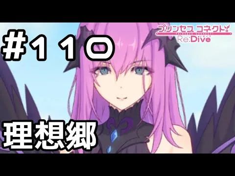 【実況】エリスの理想郷【プリコネR｜メインストーリー 2部】#110