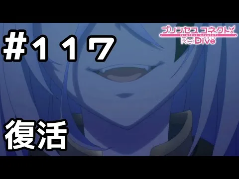 【実況】陛下の復活【プリコネR｜メインストーリー 2部】#117
