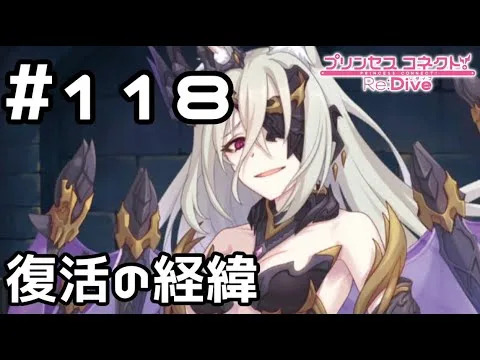 【実況】陛下復活の経緯【プリコネR｜メインストーリー 2部】#118