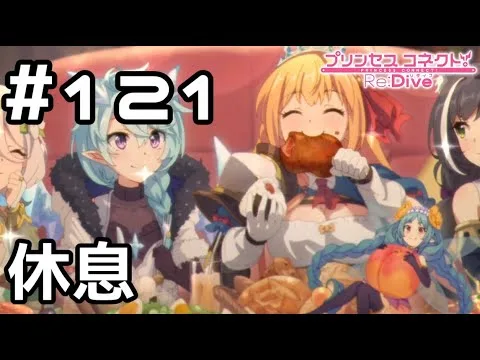 【実況】決戦前の休息【プリコネR｜メインストーリー 2部】#121