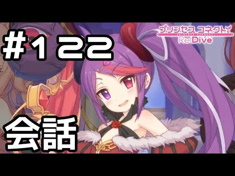 【実況】集まってくれたみんなと会話【プリコネR｜メインストーリー 2部】#122
