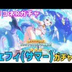 【プリコネRガチャ】シェフィ（サマー）が欲しくて限定キャラピックアップガチャをやった結果【棒読みちゃん/ゆっくり実況/無課金】