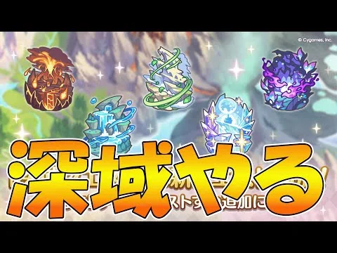 【プリコネR】深域追加されたしやるライブ