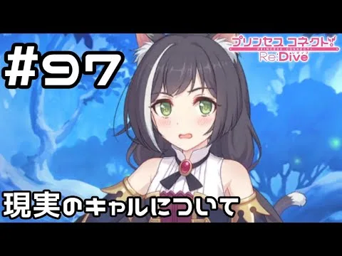 【実況】現実世界のキャルについて【プリコネR｜メインストーリー 2部】#97