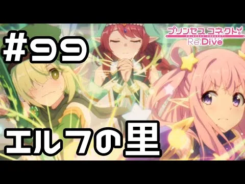 【実況】襲われるエルフの里【プリコネR｜メインストーリー 2部】#99