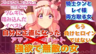 【プリコネR】「えっっっつつつ」に対するみんなの反応集(ツムギ)