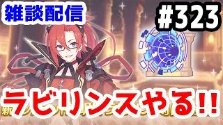 【プリコネR 実況】雑談配信！黎明界ラビリンスやる！！【きのこげーむす】#323