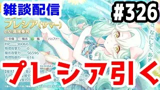 【プリコネR 実況】雑談配信！プレシア（サマー）引く！！【きのこげーむす】#326