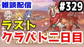 【プリコネR 実況】雑談配信！最後のクラバト二日目！！【きのこげーむす】#329