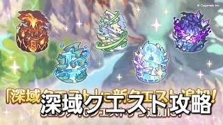 深域クエスト攻略配信【プリコネR】