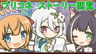【プリコネR】半年ぐらい貯まったストーリーを艦これしながら見る