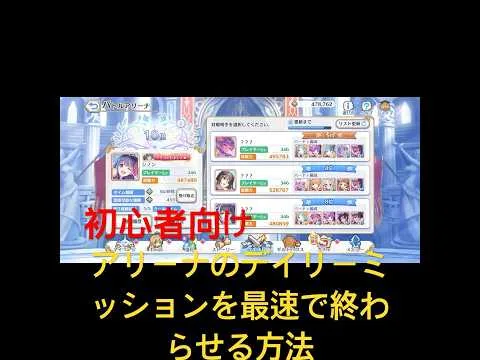 【プリコネR】初心者向け、デイリーミッションアリーナを最速で終わらせる小技