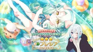 【プリコネR】限定プレシア（サマー）当たるまで配信