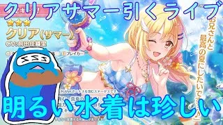 【プリコネR】新限定プレシア（サマー）出るまでガチャ引く配信！情報遅かったな【ガチャ配信】