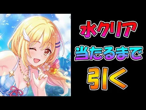 【プリコネR】水クリア手に入れるまで引くガチャライブ【ライブ】