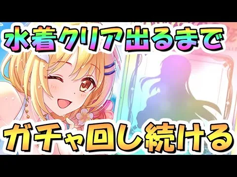 【プリコネR】水着クリアお迎えするまでガチャ回し続ける！
