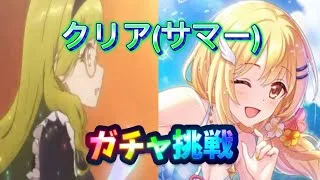 【プリコネR】クリア(サマー)出るまでガチャ回します！課金しないで引けるのか？！