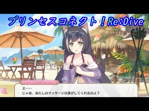 【プリコネR】キャル虐とペコ虐ｗ [Princess Connect!Re:Dive]