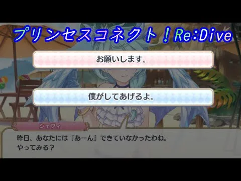 【プリコネR】シェフィに「あーん」をしてみた結果ｗ [Princess Connect!Re:Dive]