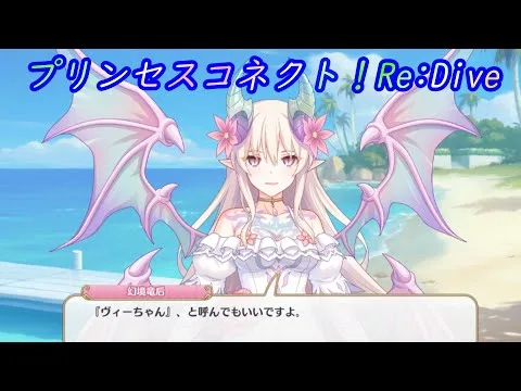 【プリコネR】敵？味方？ヴィーちゃん登場！ [Princess Connect!Re:Dive]