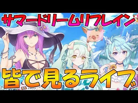 【プリコネR】プリコネオタクと見る、「サマードリーム・リフレイン　水平線の彼方の旅路」【みんなで見るライブ】