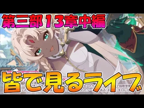 【プリコネR】プリコネオタクと見る、メインストーリー第三部13章中編【みんなで見るライブ】