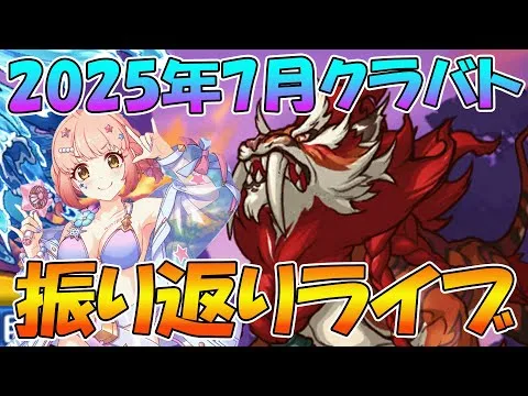 【プリコネR】2025年7月クラバト振り返りライブ【ライブ】