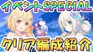 【プリコネR】水着イベント第2弾ボスSPECIALフルオート攻略編成を色々紹介！【難易度SP】【Summer Anemos Summer Qualia】