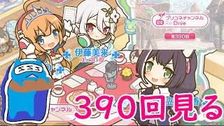 【プリコネR】プリコネラジオ390回見る配信！！今日はプレシアサマーかな【同時視聴】