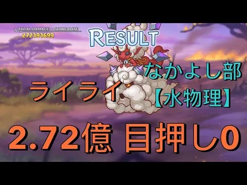 【プリコネR】4段階目  ライライ 2.72億 目押し0 セミオート【なかよし部水物理】
