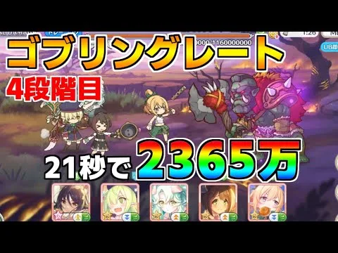 【プリコネR】4段階目 ゴブリングレート 2365万 21s持ち越し編成【7月クランバトル】【クラバト】