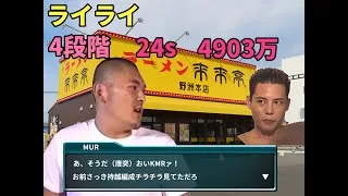 【プリコネR】4段階 ライライ 4903万　24s持越