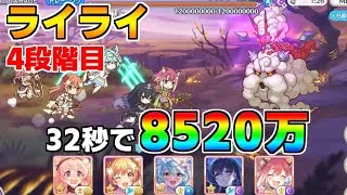 【プリコネR】4段階目 ライライ 8520万 32s持ち越し編成【7月クランバトル】【クラバト】