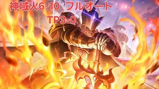 【プリコネR】神域火6-10　騎士強化カンスト　水マホリンドブルム無し　フルオート